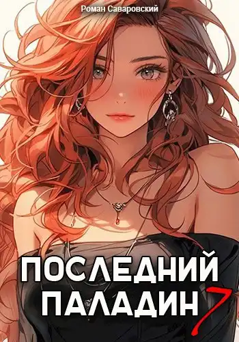 Последний Паладин. Том 7