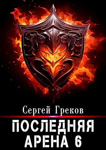 Последняя Арена 6