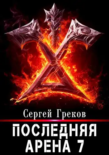 Последняя Арена 7