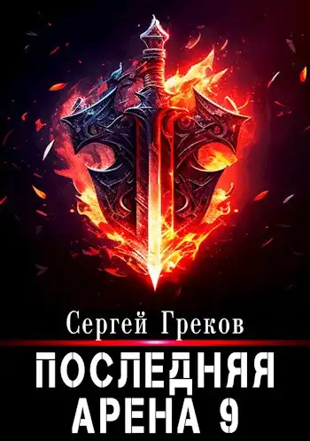 Последняя Арена 9