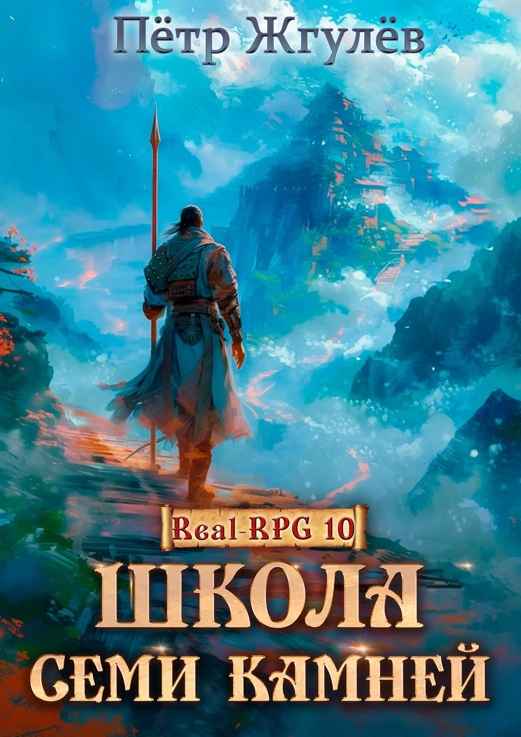 Real-Rpg 10. Школа Семи Камней