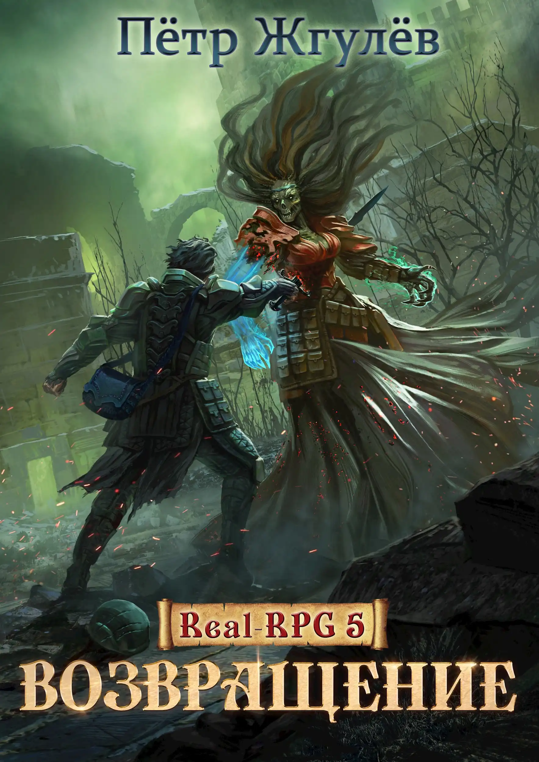 Real-Rpg 5. Возвращение