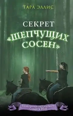 Секрет «Шепчущих сосен»