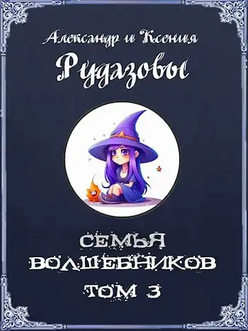 Семья волшебников. Том 3