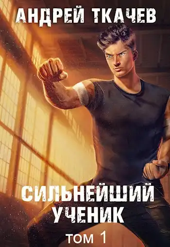 Сильнейший ученик. Том 1