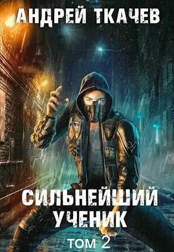 Сильнейший ученик. Том 2