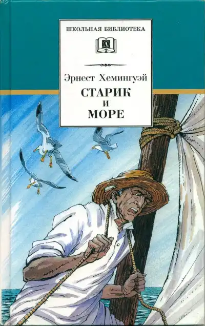 Старик и море