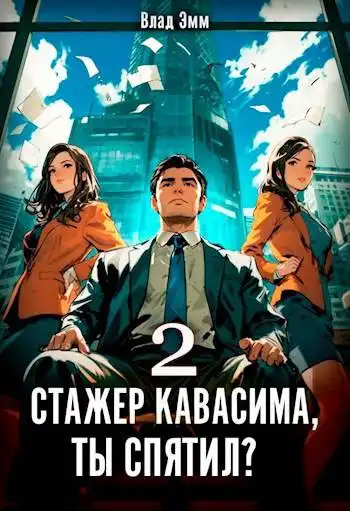 Стажер Кавасима, ты спятил Том 2