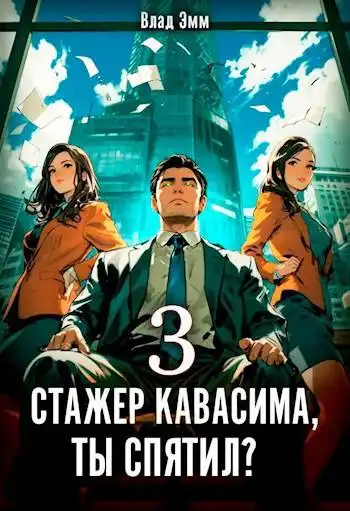 Стажер Кавасима, ты спятил Том 3