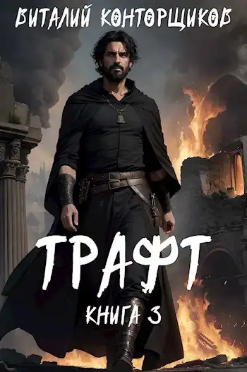 Трафт 3