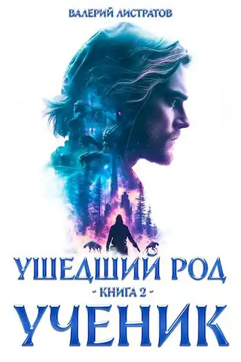 Ушедший Род. Книга 2: Ученик