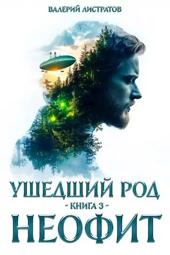 Ушедший Род. Книга 3: Неофит