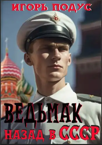 Ведьмак: назад в СССР