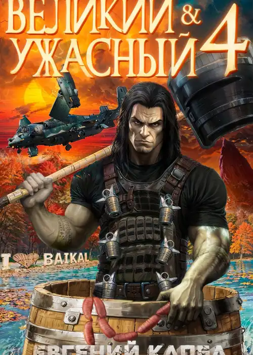 Великий и Ужасный-4