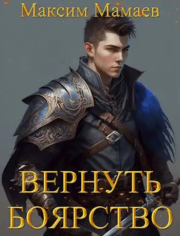 Вернуть Боярство