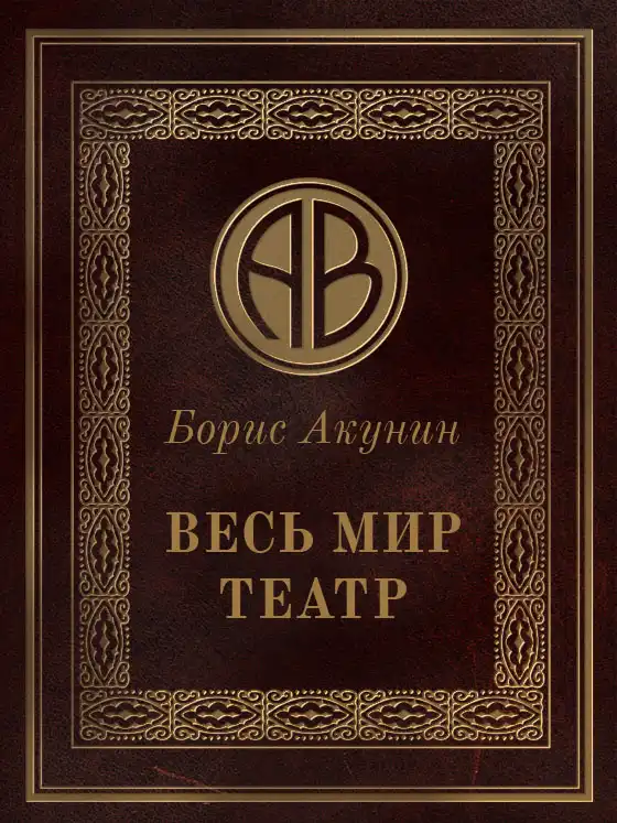 Весь мир театр