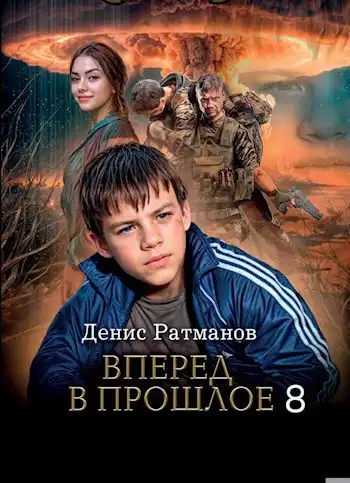 Вперед в прошлое 8