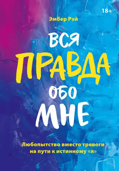 Вся правда обо мне