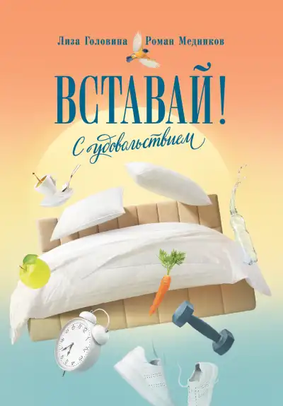 Вставай! С удовольствием (Converted from epub)