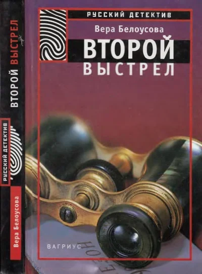 Второй выстрел