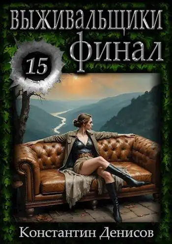 Выживальщики 15. Финал