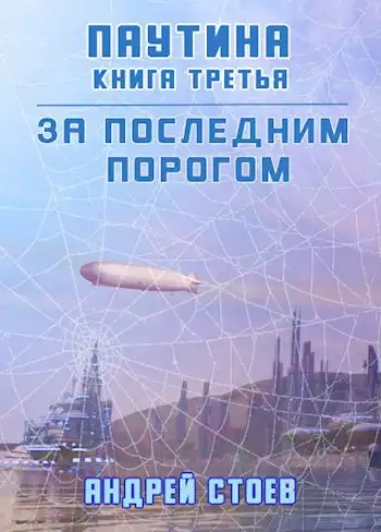 За последним порогом. Паутина. Книга 3