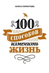 100 способов изменить жизнь