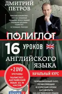 16 уроков английского языка. Начальный курс