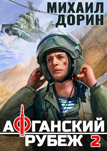 Афганский рубеж 2