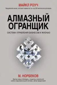 Алмазный Огранщик. Система управления бизнесом и жизнью