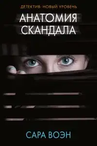 Анатомия скандала