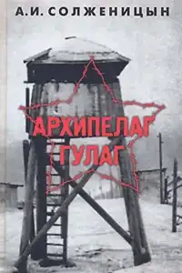 Архипелаг ГУЛАГ