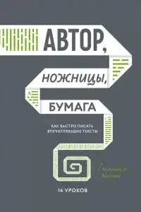 Автор, ножницы, бумага