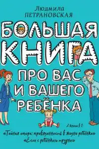 Большая книга про вас и вашего ребёнка