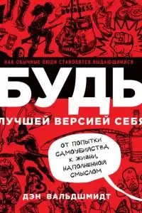 Будь лучшей версией себя: как обычные люди становятся выдающимися