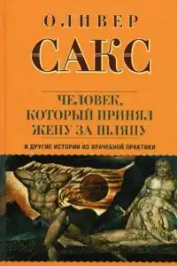 Человек, который принял жену за шляпу