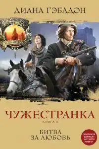 Чужестранка. Книга 2. Битва за любовь