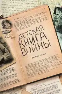 Детская книга войны - Дневники 1941-1945