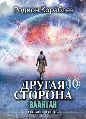 Другая сторона. Том-10. Ваантан