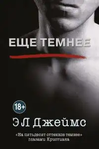 Еще темнее