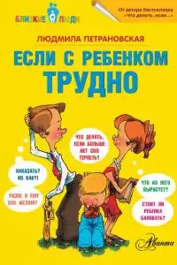 Если с ребенком трудно