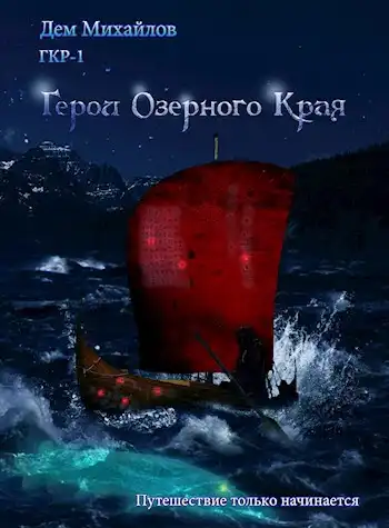 ГКР-1: Герои Озерного Края (он же ГКН-9)