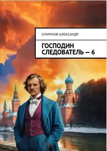 Господин следователь. книга шестая.