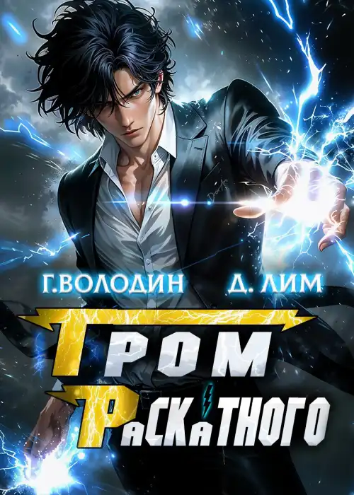 Гром Раскатного. Том 4