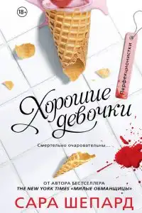 Хорошие девочки