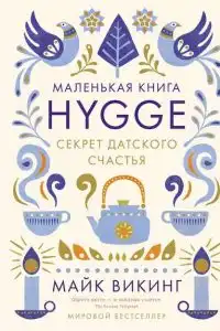 Hygge. Секрет датского счастья