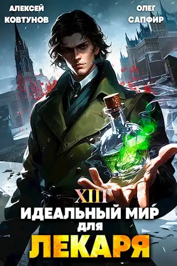 Идеальный мир для Лекаря 13