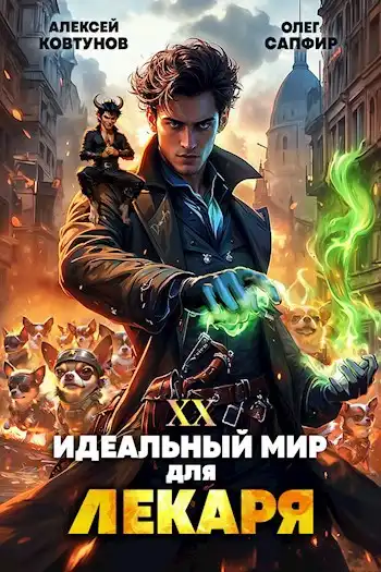 Идеальный мир для Лекаря 20