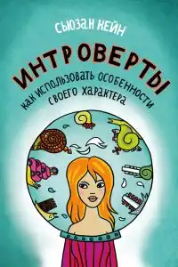 Интроверты