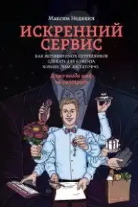 Искренний сервис. Как мотивировать сотрудников сделать для клиента больше, чем достаточно.